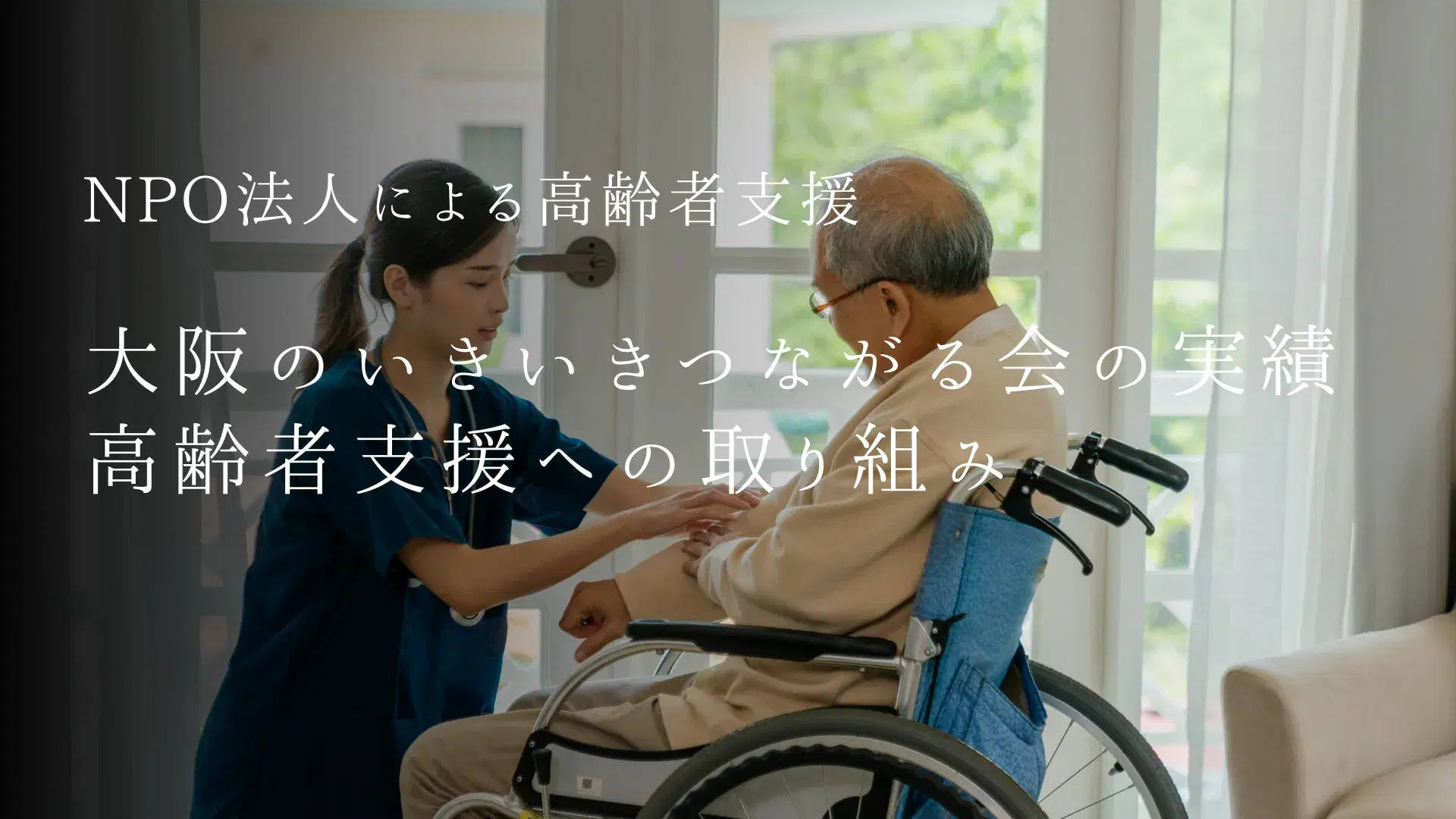 大阪で信頼できる高齢者支援NPOを探している方へ。実績のあるいきいきつながる会の取り組みのご紹介。