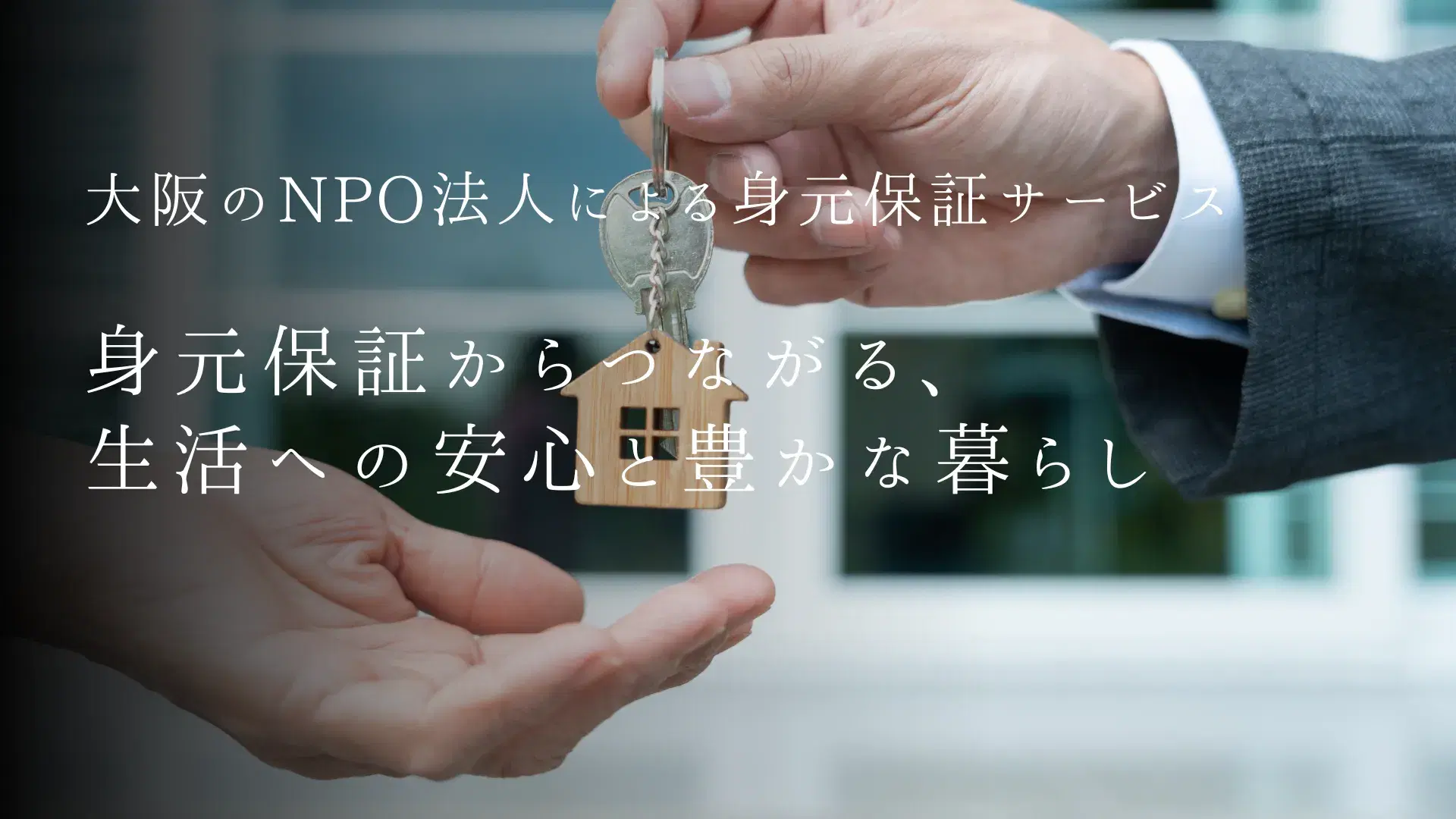 大阪で身元保証人を探している方へ──身元保証サービスをわかりやすく解説(入院・施設・賃貸に対応)