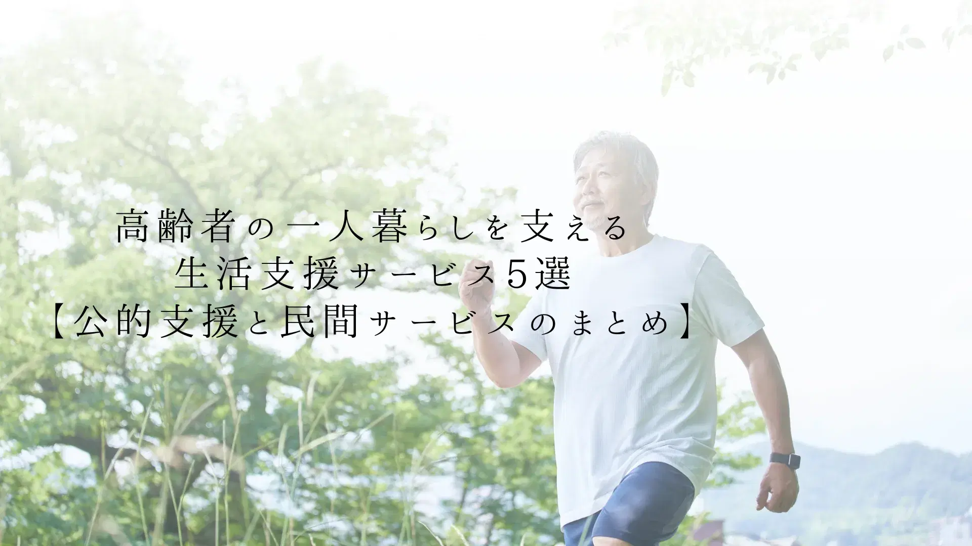 高齢者の一人暮らしを支える生活支援サービス5選【公的支援と民間サービスのまとめ】