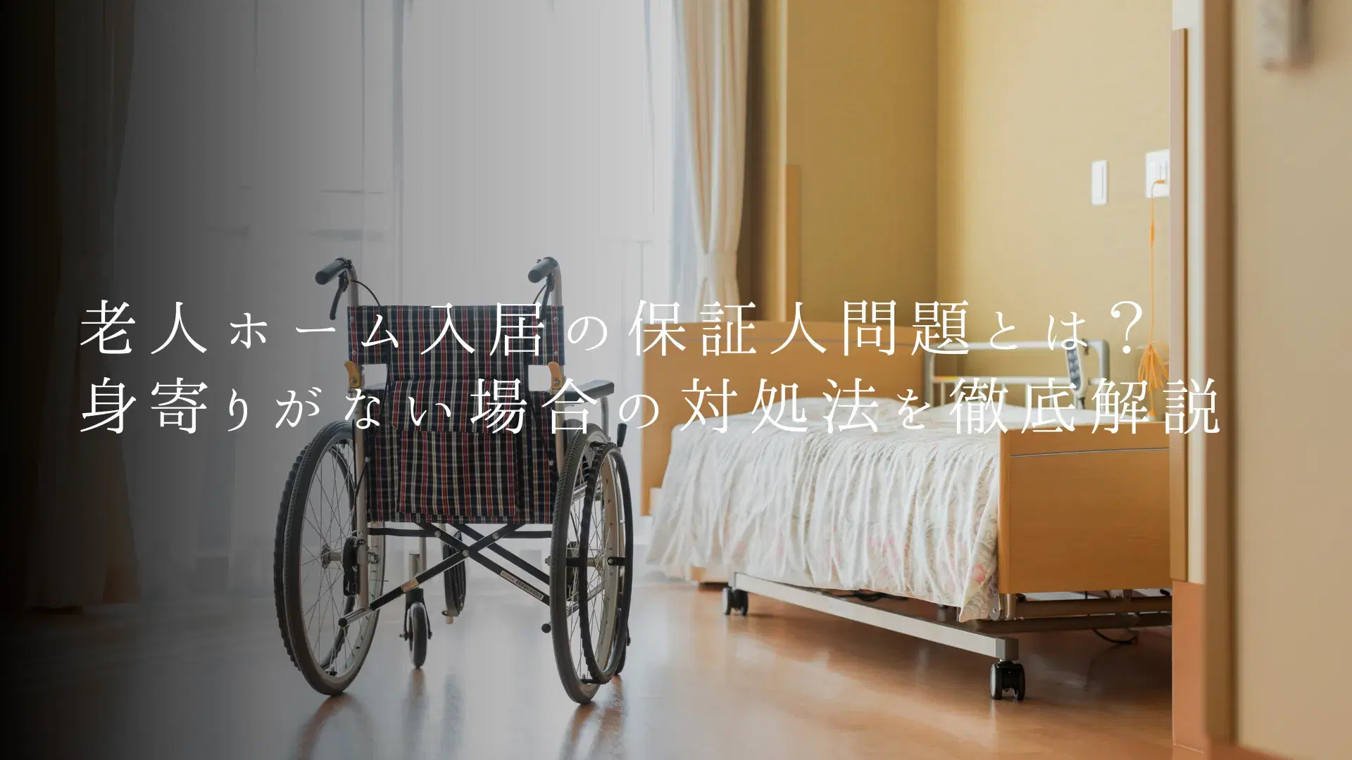 老人ホーム入居の保証人問題とは?身寄りがない場合の対処法を徹底解説