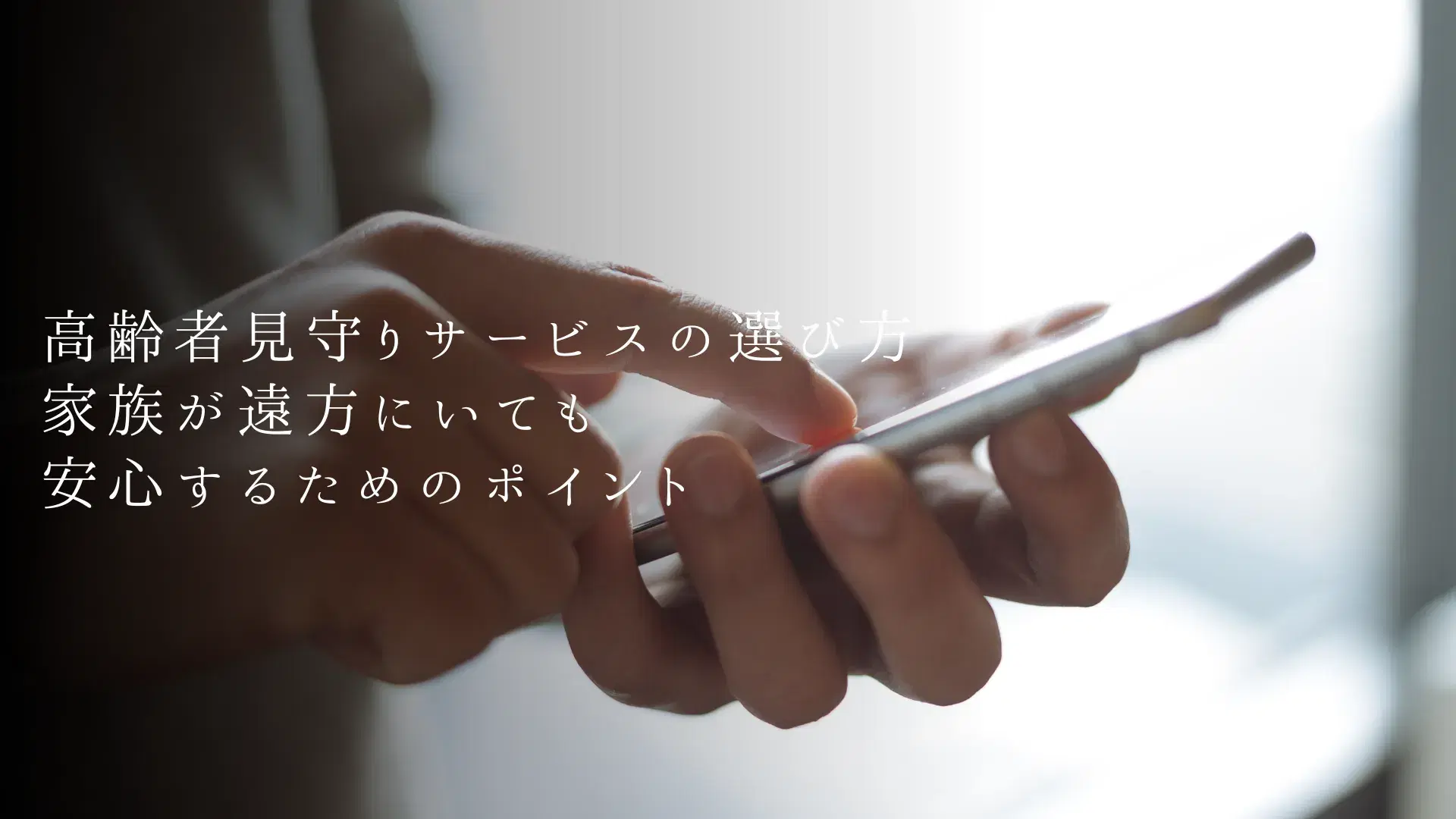 高齢者見守りサービスの選び方:家族が遠方にいても安心するためのポイント