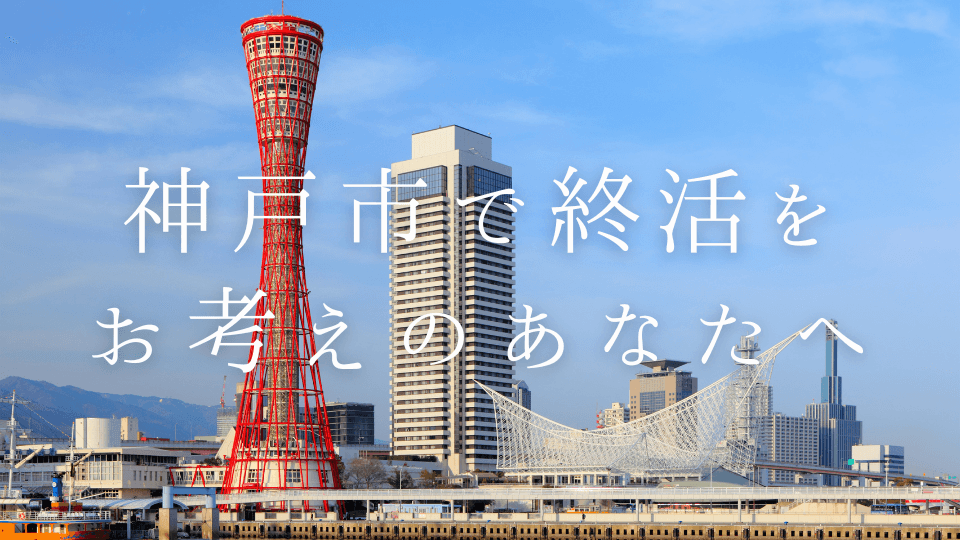 神戸市で終活をお考えのあなたへ
