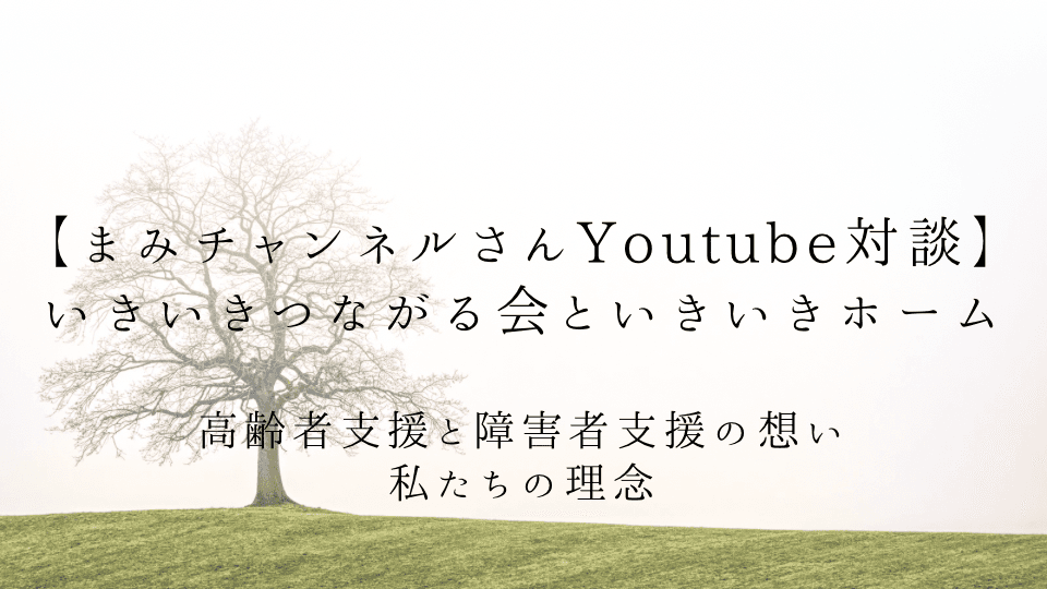 【Yourube対談】40件の施設に断られた涼太さんが、いきいきホームで笑顔を取り戻すまで。「親亡き後」も支える覚悟とは