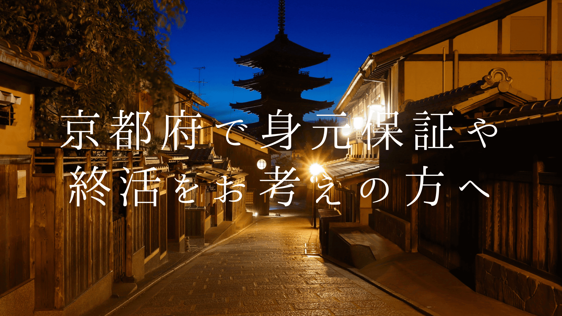 京都府で身元保証や終活をお考えの方へ | いきいきつながる会の身元保証サービス