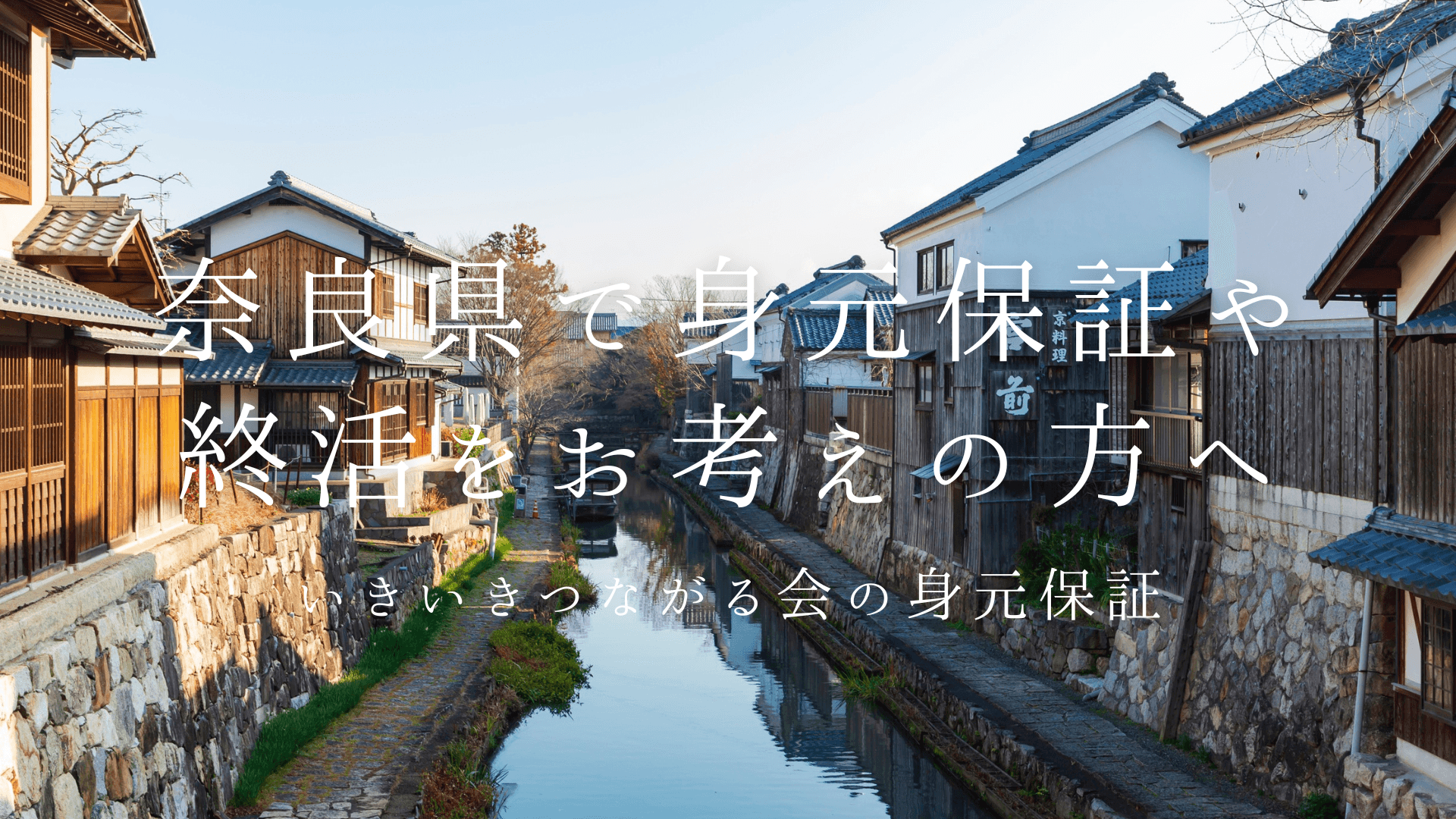 滋賀県で終活・身元保証にお悩みの方へ?滋賀での「もしも」への備え?