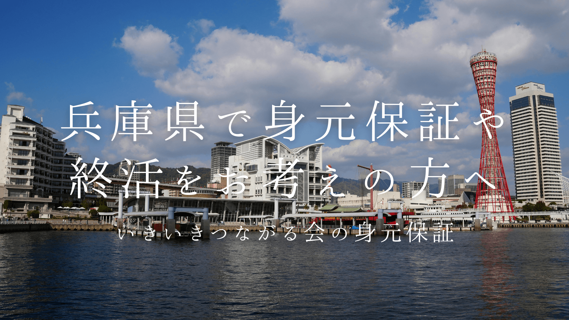 兵庫県で終活・身元保証をお考えの方へ ?あなたの悩みを解決?