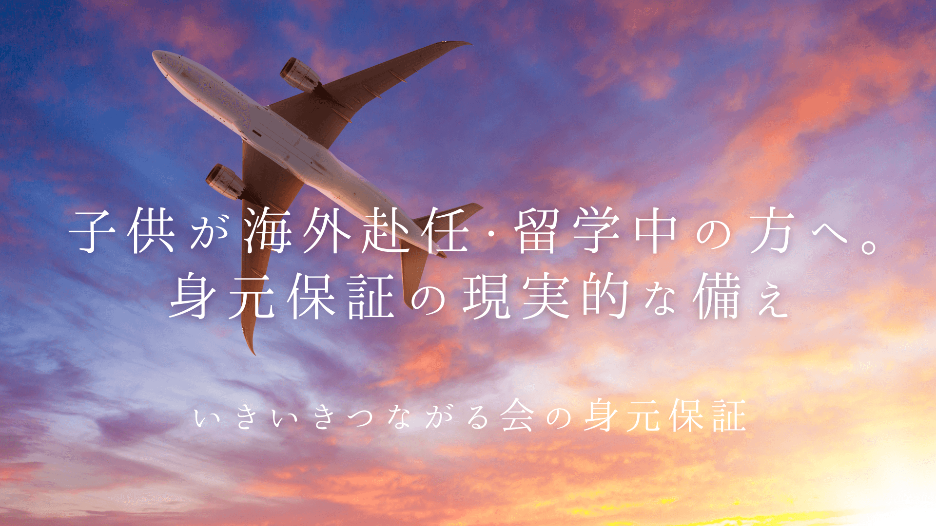 子供が海外赴任・留学中の方へ。「もしも」の時、海外からは駆けつけられません。身元保証の現実的な備え