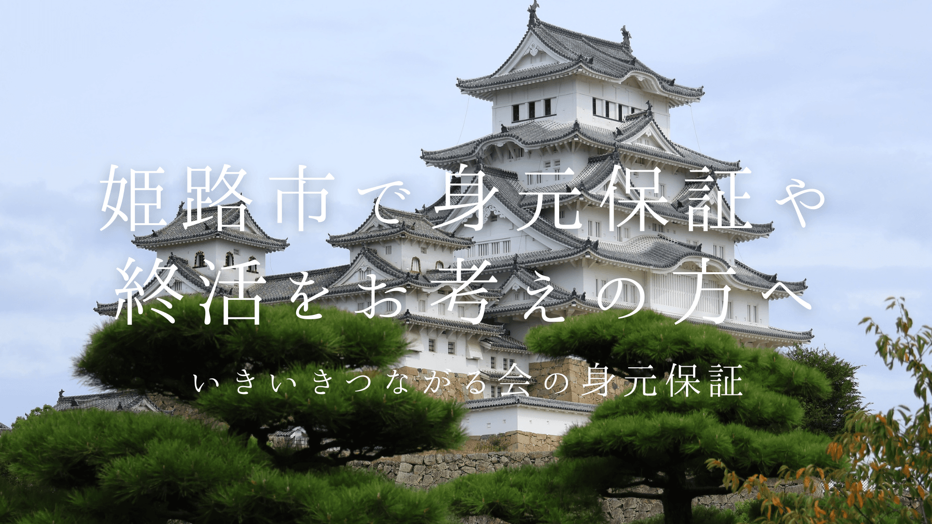 姫路市にお住まいの方へ。頼れる親族が近くにいない場合の「入院・施設入所」準備ガイド