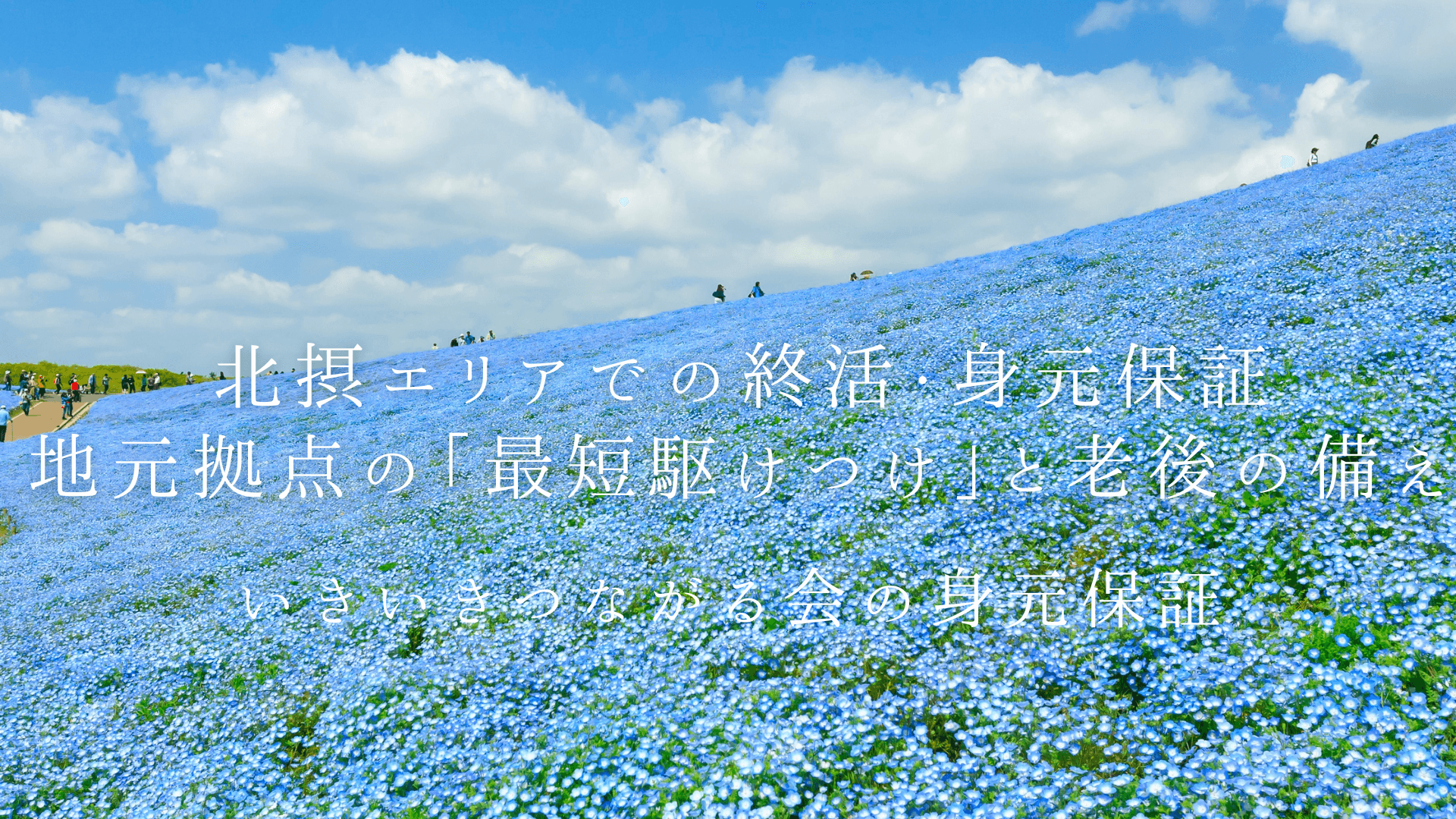 北摂エリアで終活・身元保証をお考えの方へ。地元拠点だからできる「最短駆けつけ」と老後の備え