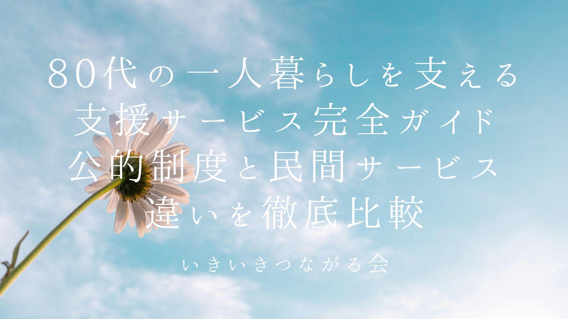 80代の一人暮らしを支える支援サービス完全ガイド|公的制度と民間サービスの違いを徹底比較
