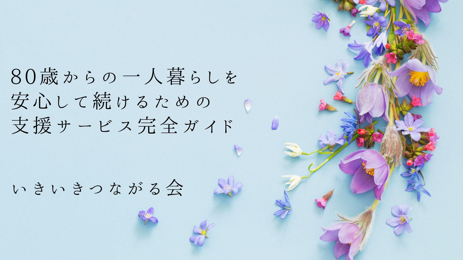 80歳からの一人暮らしを安心して続けるための支援サービス完全ガイド