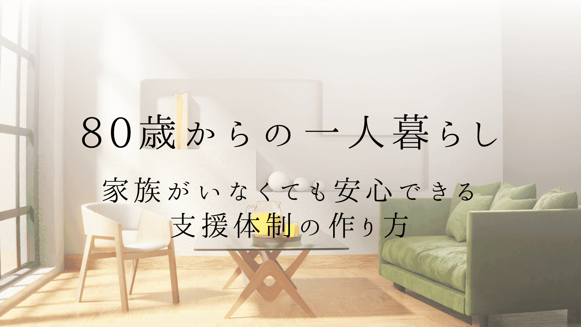 80歳からの一人暮らし|家族がいなくても安心できる支援体制の作り方