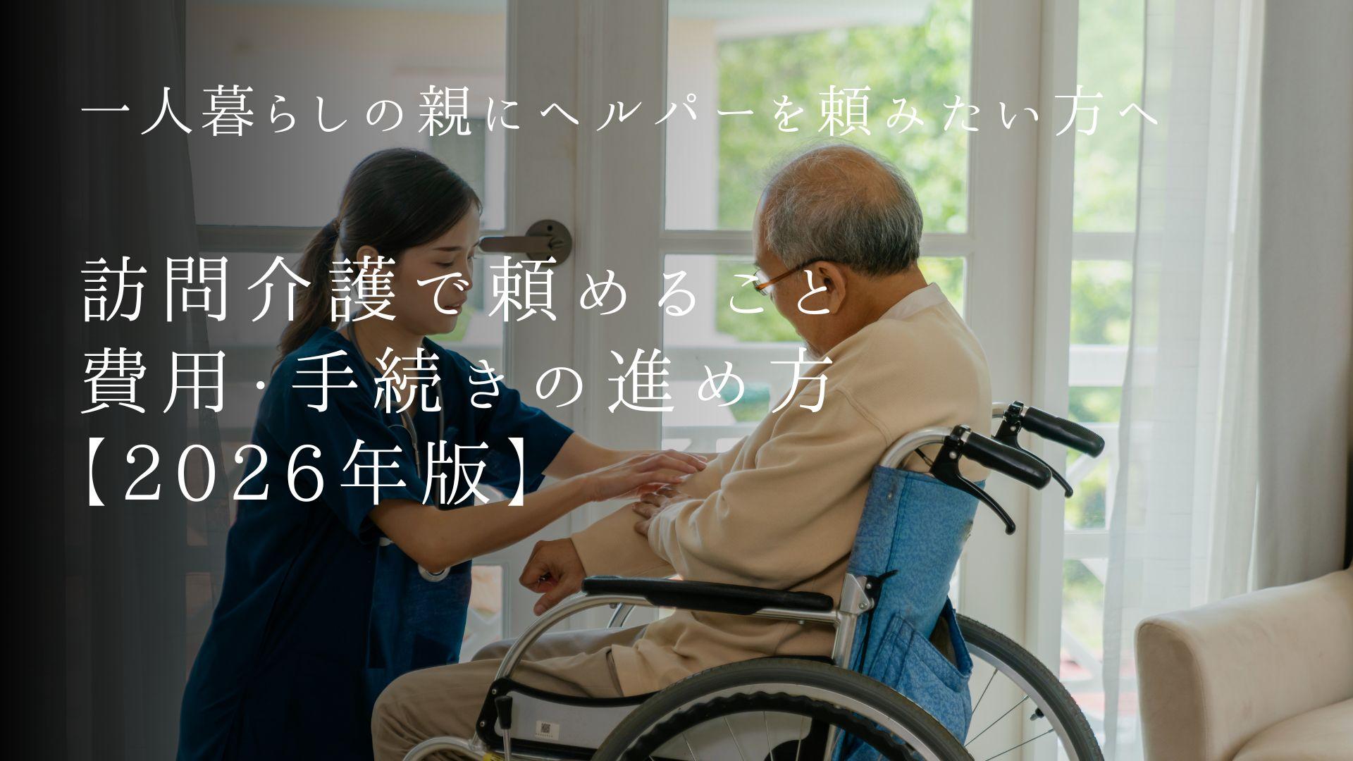 一人暮らしの親にヘルパーを頼みたい方へ|訪問介護で頼めること・費用・手続きの進め方【2026年版】