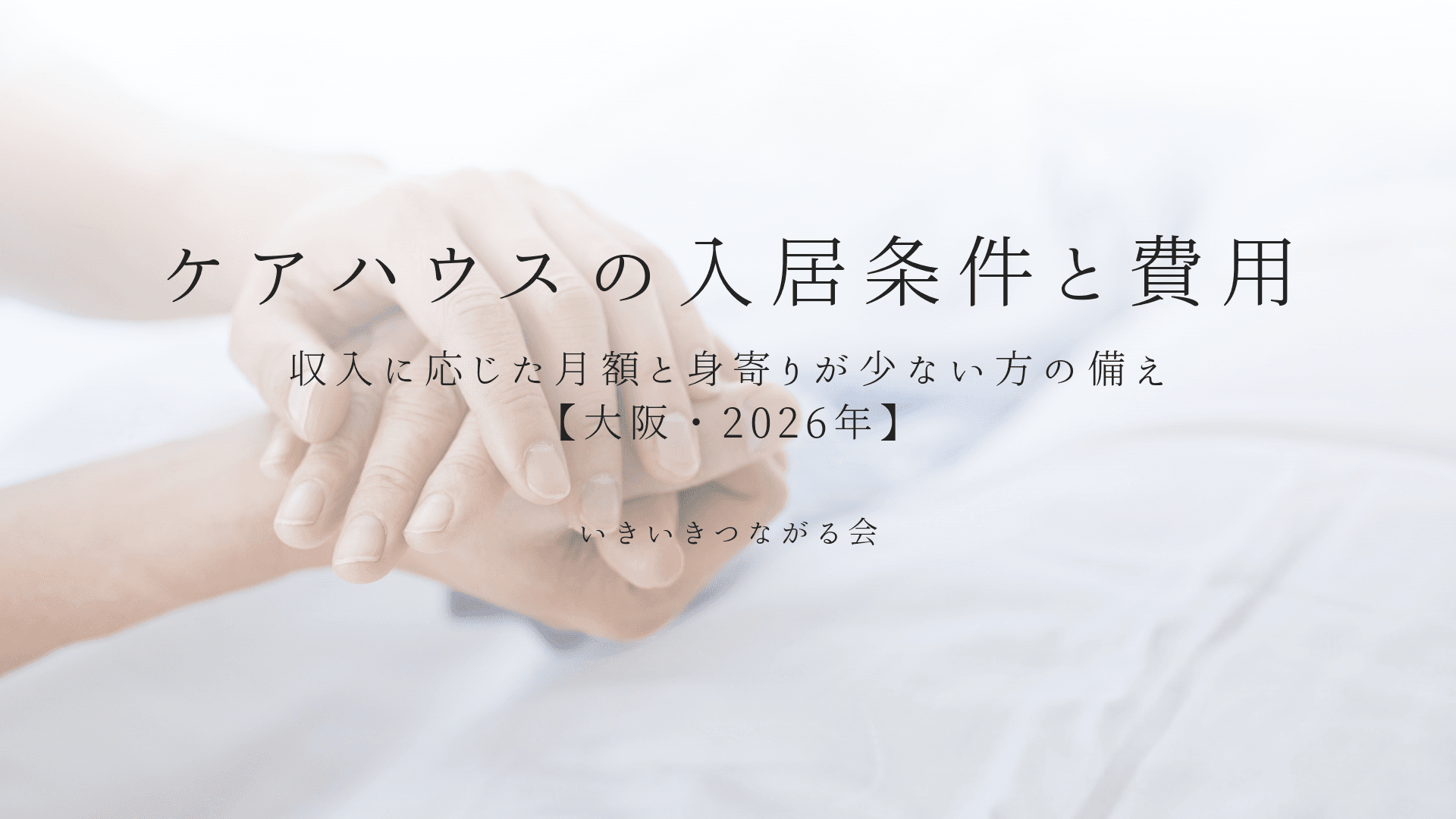 ケアハウスの入居条件と費用|収入に応じた月額と身寄りが少ない方の備え【大阪・2026年】