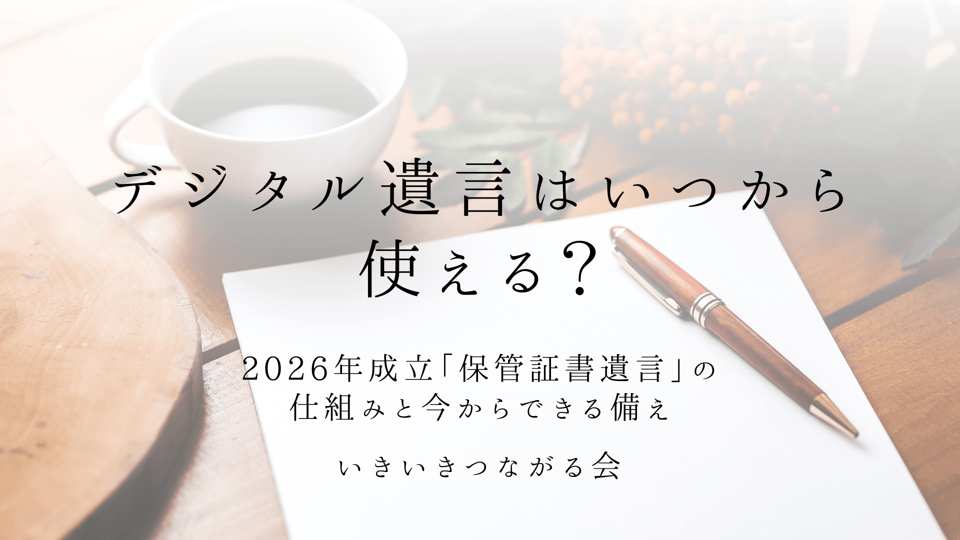 デジタル遺言はいつから使える?2026年成立「保管証書遺言」の仕組みと今からできる備え