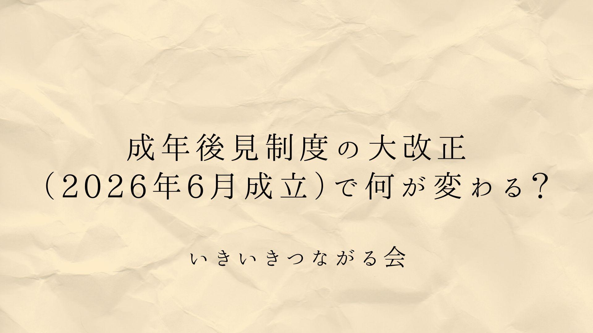 成年後見制度の大改正(2026年6月成立)で何が変わる?終身制廃止・補助への一元化と身元保証の役割【2028年施行予定】