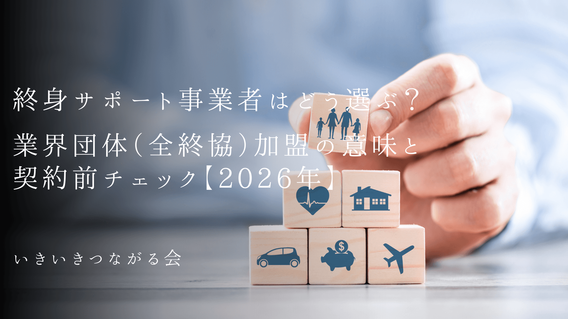 終身サポート事業者はどう選ぶ?業界団体(全終協)加盟の意味と契約前チェック【2026年】