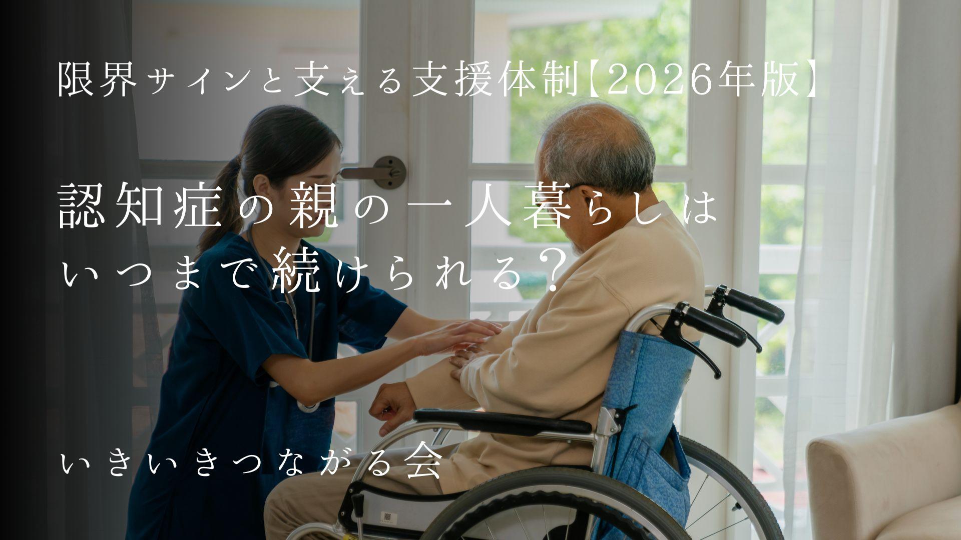 認知症の親の一人暮らしはいつまで続けられる?限界サインと支える支援体制【2026年版】