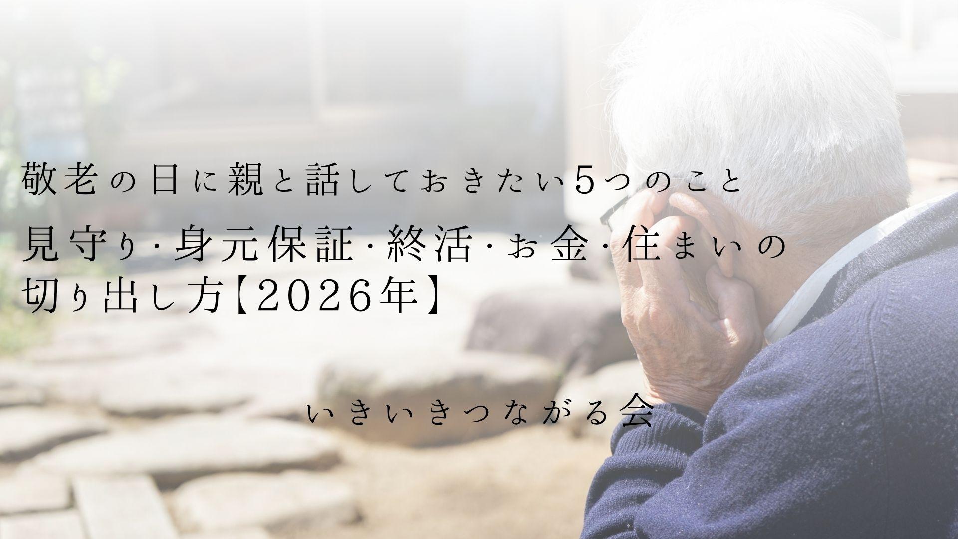 敬老の日に親と話しておきたい5つのこと|見守り・身元保証・終活・お金・住まいの切り出し方【2026年】