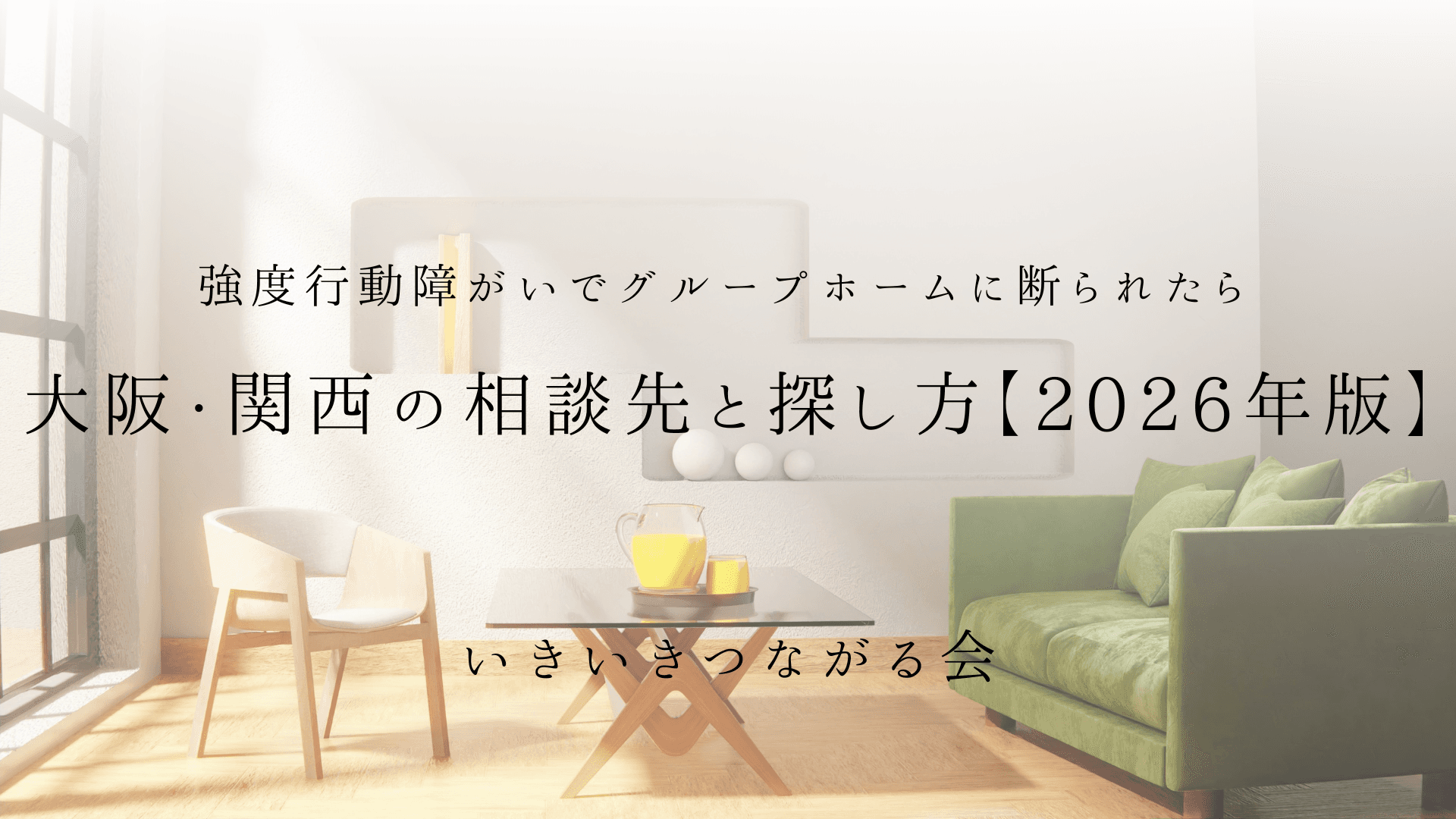 強度行動障がいでグループホームに断られたら|大阪・関西の相談先と探し方【2026年版】